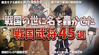 【総集編】戦国の世に名を轟かせた武将４５選【ゆっくり解説】