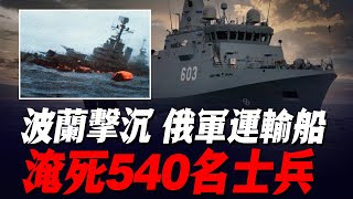 北約開打？波蘭軍隊不宣而戰，擊沈俄軍運輸船，淹死540名瓦格納士兵！