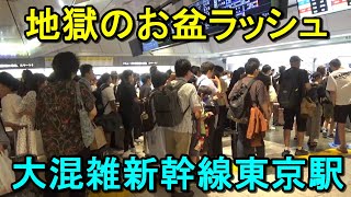 【日本のお盆完全復活】新幹線東京駅の本気！お盆休み初日に新幹線に乗ろうとするとこうなります！（2023年8月11日撮影）