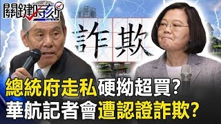 總統府走私硬拗「超買」？ 華航抓小放大惹眾怒記者會遭認證「詐欺」！？ 【關鍵時刻】20190725-1 康仁俊 李奇嶽 吳子嘉 黃世聰 陳東豪