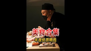 2024年度精选优质美食合集，感谢大家一年来的支持和喜爱！ #抖音精选 #地方特色美食 #抖音美食推荐官 #唯有美食可以治愈一切 #舌尖上的抖音