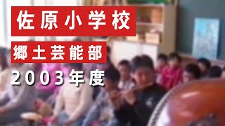 2003年度　佐原小学校　郷土芸能部　卒業記念映像