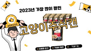 2024년 상반기 쇼핑남이 추천하는 고양이주식캔 TOP 10