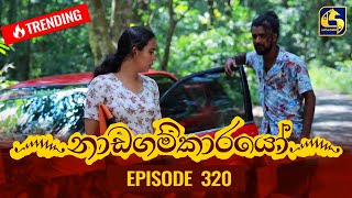 Nadagamkarayo Episode 320 || ''නාඩගම්කාරයෝ'' || 11th April 2022