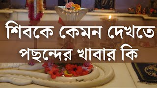 শিবকে কেমন দেখতে, পছন্দের খাবার কি | Sibsankar Bharati | Mahadev | Shiva | Bholenath | Shiv Darshan