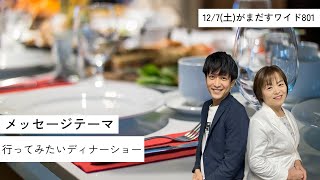 令和6年12月7日（土）がまだすワイド８０１