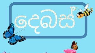 Dialogues 🦋👨👩🌻 දෙබස්