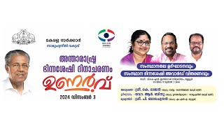 അന്താരാഷ്ട്ര ഭിന്നശേഷി ദിനാചരണം - ഉണർവ് : 2024 ഡിസംബർ 3