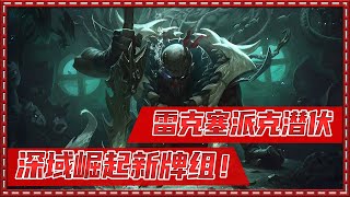 【KAMI4god】深域崛起新牌组 不留活口 ！ 雷珂煞派克潜伏！ | LoR | Legends of Runeterra | 符文大地傳說 | 符文之地傳奇