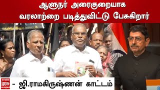 ஆளுநர் அரைகுறையாக வரலாற்றை படித்துவிட்டு பேசுகிறார் - ஜி.ராமகிருஷ்ணன் காட்டம் !