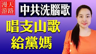 中共洗腦歌《唱支山歌給黨聽》愚民大起底，母親節黨媽餵狼藥，毛爺爺江伯伯習大大彭麻麻是潛移默化的宣傳；黨啊親愛的媽媽 | 感謝政府感謝黨 | 才旦卓瑪 | 台灣電影《魯冰花》 | 天路漫遊