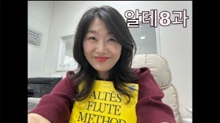 알테플루트교본 9과 힐링플룻 라이브 스트리밍