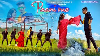 Paani me / New nagpuri sadri dance video 2021 / Santosh Daswali Anjali tigga / vinay kumar / prity