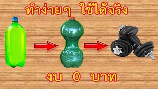 DIY อุปกรณ์ออกกำลังกายจากขวดเหลือใช้ ด้วยงบ​ 0​ บาท​   Dumbbell #สาระช่าง