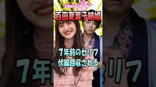 百田夏菜子\u0026堂本剛結婚！7年前のセリフ伏線回収される