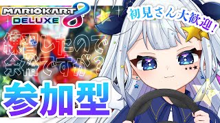 【マリオカート８DX｜参加型】初見・初心者さん大歓迎！練習したので余裕ですが！？！？【新人Vtuber/星彩らいむ☆】