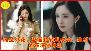 同是85花，赵丽颖转型成功，她却还在演偶像剧 news