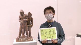 4. ボランティア・くらおかさんが紹介する　山崎朝雲《前鬼後鬼》【ファミリーDAY2021「おうちでアート１分コレクション紹介」】