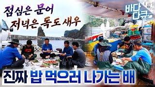 이 배는 진짜 먹으려고 바다로 나간다! / 점심은 대왕 문어, 저녁은 독도 새우 / 밖에서는 수 십 만원 밥상 차려먹는 선원들 / #바다다큐