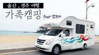 🚎캠핑카여행 #13/ 기장,울산,경주 여행 / 국내여행 / 죽성성당,대왕암,명선도,안압지,첨성대