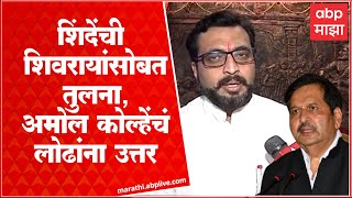 Amol Kolhe On Mangal Prabhat Lodha: शिंदेंची शिवरायांसोबत तुलना, अमोल कोल्हेंचं लोढांना उत्तर