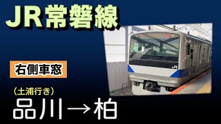 車窓　JR常磐線　品川ー柏　右側