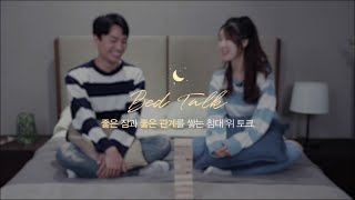 [BEDTALK] 6편 : 기념일, 우리의 선택은? '여행 vs 선물'