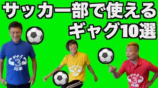 サッカー部で使えるギャグ10選！