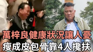 萬梓良健康狀況讓人憂！近照瘦成皮包骨靠4人攙扶，現65歲仍不退休搏命撈金#tvb#娛記太太