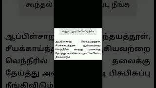 கூந்தல் - கூந்தல் அடர்த்தியாக வளர சிறந்த குறிப்புகள் – Hair Growth Best Tips.