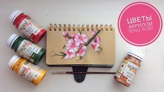 Цветы акрилом скетч (eng sub) Flowers acrylic sketch