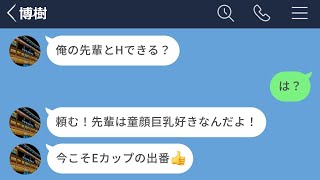 【LINE】自分の彼女を先輩に献上しようとする彼氏がクズすぎるwww