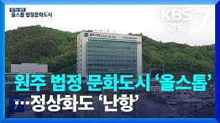 [여기는 원주] 원주 법정 문화도시 ‘올스톱’…정상화도 ‘난항’ / KBS  2023.05.15.