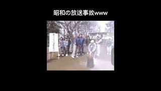 昭和の放送事故w#放送事故 #消火器 #shorts