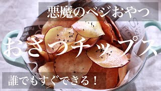 【一瞬で消える】簡単♪やみつき♪悪魔のさつまいもチップス