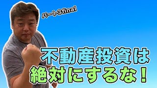 パート３不動産投資は絶対にするなっ！！！FINALです。もうこれで失敗する不動産投資は絶対にしなくなりますよ