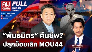 ”พันธมิตร“ คืนชีพ? ปลุกม็อบเลิก MOU44 | คมชัดลึก | 11 ธ.ค.67 | FULL | NationTV22