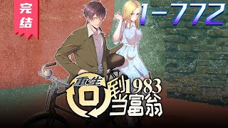 《重生：回到1983当富豪》第1~772集【最新完结合集】丨上市总裁周于峰意外重生到1983年，看着楚楚可怜的娇妻，失去父母的弟妹，周于峰决定在这里创造属于他的时代！ #剑神说漫