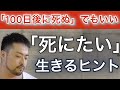 「100日後に死ぬ」でもいい。死にたい苦しさを乗り越える、時間を味方につける、生きるヒント