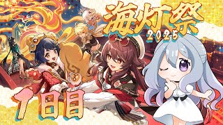 【#原神 】海灯祭だぞ2025〜1日目〜【七色しむら/#vtuber】