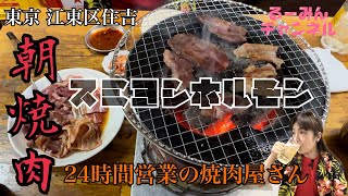 【東京 江東区住吉】『スミヨシホルモン』さんで朝焼肉！24時間営業の焼肉屋さんでまんぷくランチを食べてきたよー！