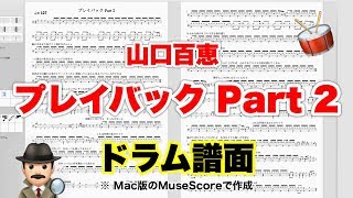 【プレイバック Part 2 】山口百恵 楽譜 ドラムスコア【ドラム譜A4見開き】おやじバンド 昭和の歌謡曲 弾き語り練習のメトロノーム代わりに