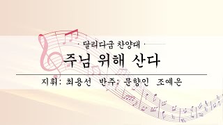 여수제일교회│달리다굼찬양대 1부│22.06.12