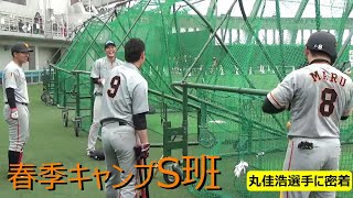 丸佳浩選手に密着！S班で黙々と練習中⚾