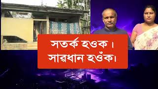 সতৰ্ক হওক । সাৱধান হওঁক। ঘৰ এৰি অন্য কামলৈ যোৱাৰ আগতে এতিয়া সাৱধান হওক আপুনি ।