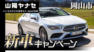 【岡山市】新車の購入は人気キャンペーンは山陽ヤナセ