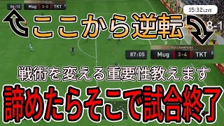 【諦めるな！】逆転するための戦術解説動画！！試合フル動画付き【FIFA23】