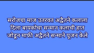 सरोजचा माज उतरवत अद्वैतने कलाला दिला बायकोचा सन्मान कलाची हात जोडून माफी अद्वैतने सन्माने पूजन केले