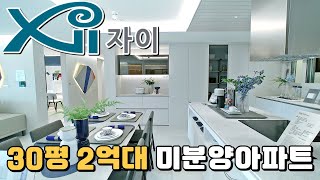 30평 자이 2억대 미분양아파트 땡처리!! 비규제지역 아파트 줍줍