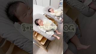 쌍둥이의 일상 브이로그 #shorts #쌍둥이 #육아브이로그